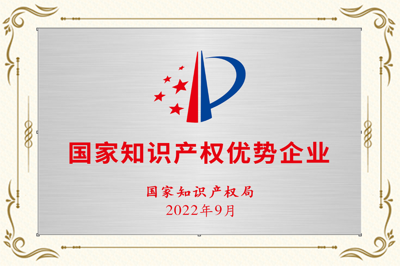 国家知识产权优秀企业